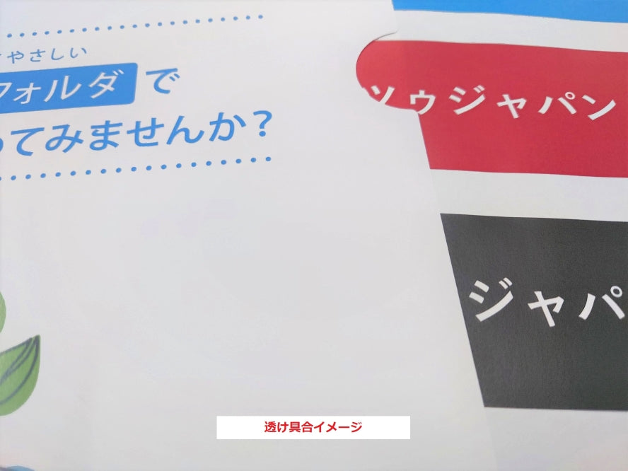 紙ファイルの透け具合