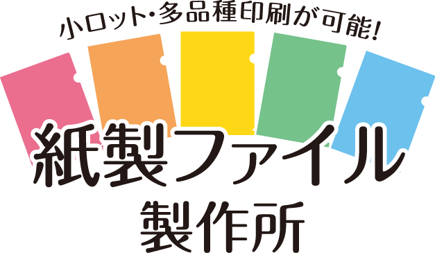 紙製ファイル製作所のロゴ